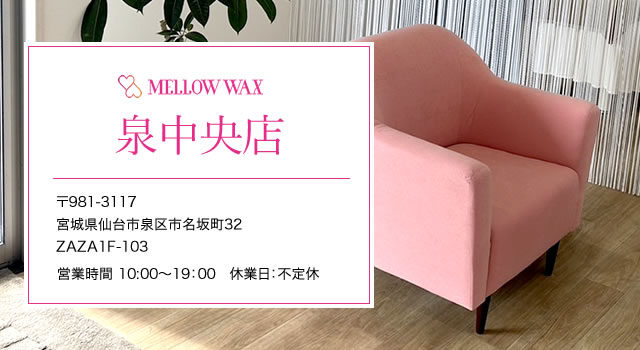 MELLOW WAX泉中央店